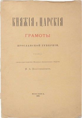 Княжие и царские грамоты Ярославской губернии / Изд. чл.-кор. Моск. археол. о-ва И.А. Вахромеевым. М.: Синодальная тип., 1881.